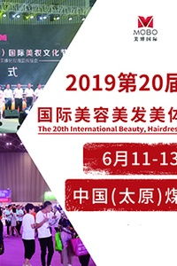 2019第20届中国山西国际美容美发美体化妆用品博览会 聚焦美容美体用品创新与未来